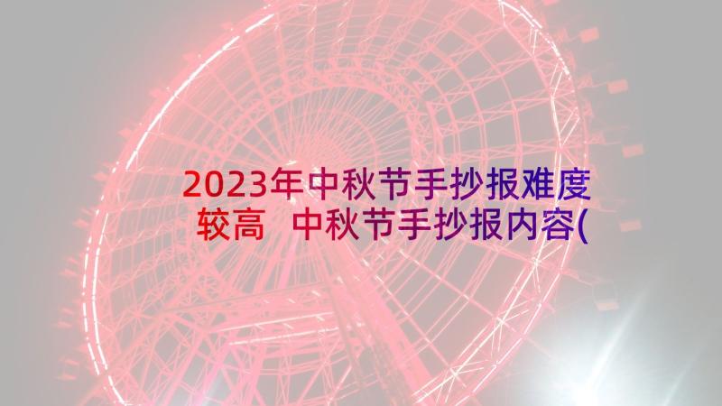 2023年中秋节手抄报难度较高 中秋节手抄报内容(优质10篇)