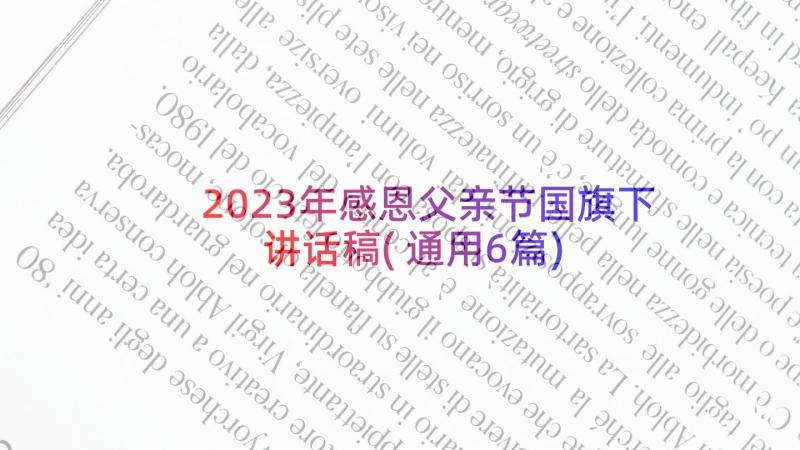 2023年感恩父亲节国旗下讲话稿(通用6篇)