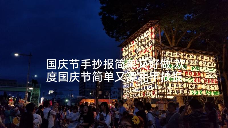 国庆节手抄报简单又好做 欢度国庆节简单又漂亮手抄报(实用5篇)