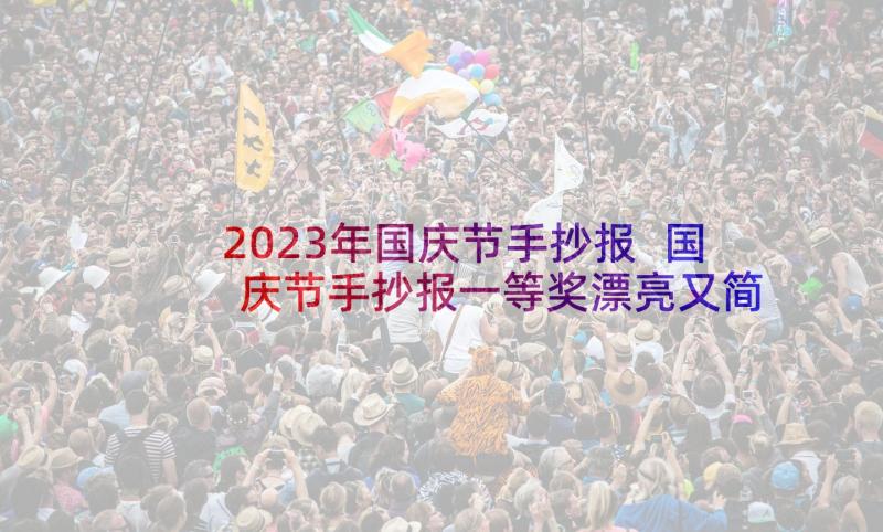 2023年国庆节手抄报 国庆节手抄报一等奖漂亮又简单(实用5篇)