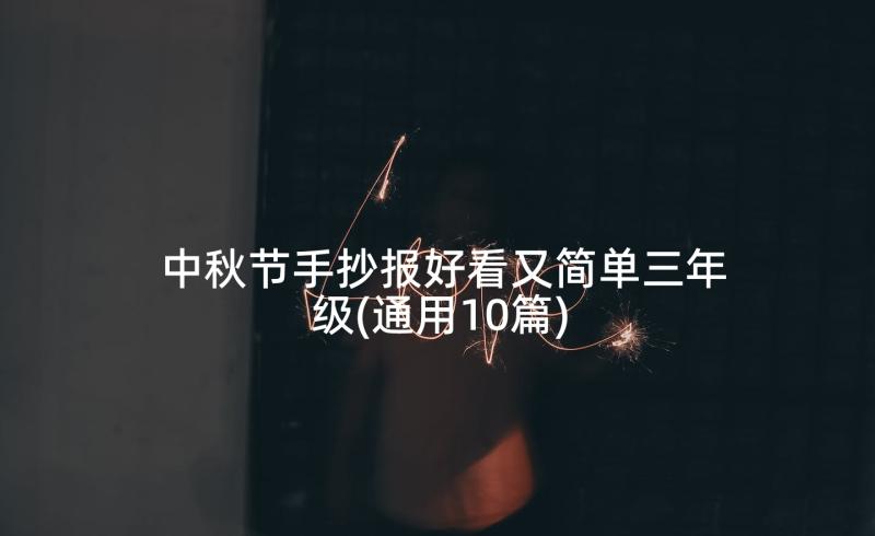 中秋节手抄报好看又简单三年级(通用10篇)