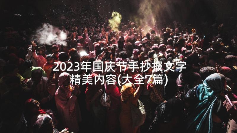 2023年国庆节手抄报文字精美内容(大全7篇)