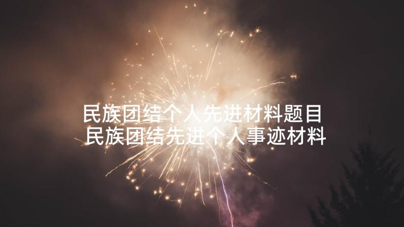 民族团结个人先进材料题目 民族团结先进个人事迹材料(优秀9篇)