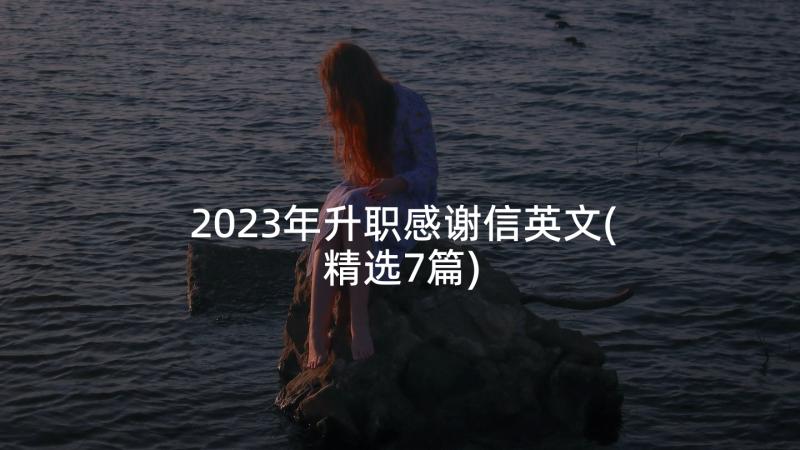 2023年升职感谢信英文(精选7篇)