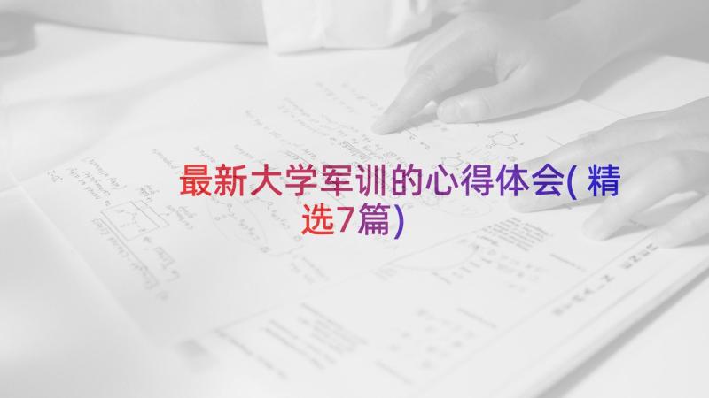 最新大学军训的心得体会(精选7篇)