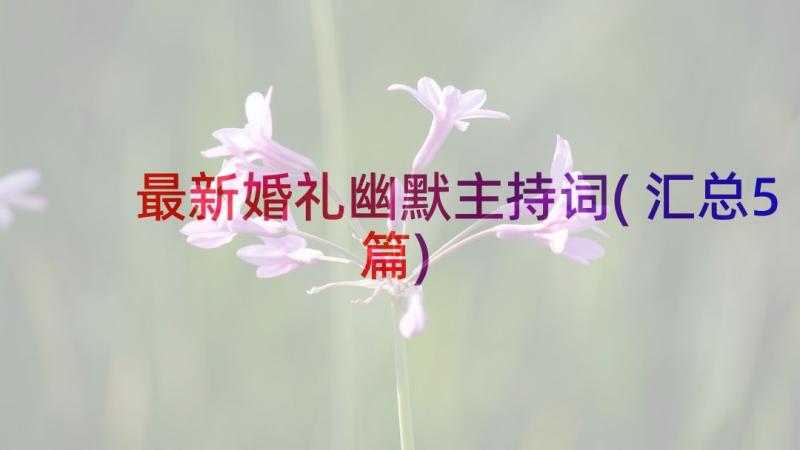 最新婚礼幽默主持词(汇总5篇)