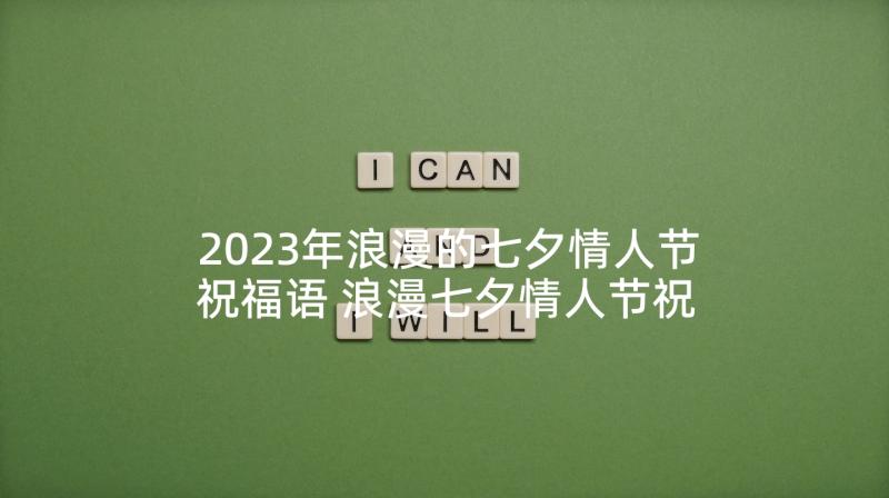 2023年浪漫的七夕情人节祝福语 浪漫七夕情人节祝福语(实用7篇)