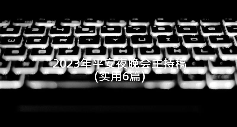 2023年平安夜晚会主持稿(实用6篇)