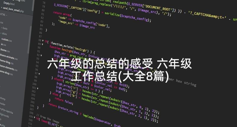 六年级的总结的感受 六年级工作总结(大全8篇)
