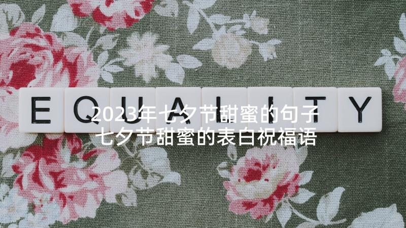 2023年七夕节甜蜜的句子 七夕节甜蜜的表白祝福语(通用6篇)