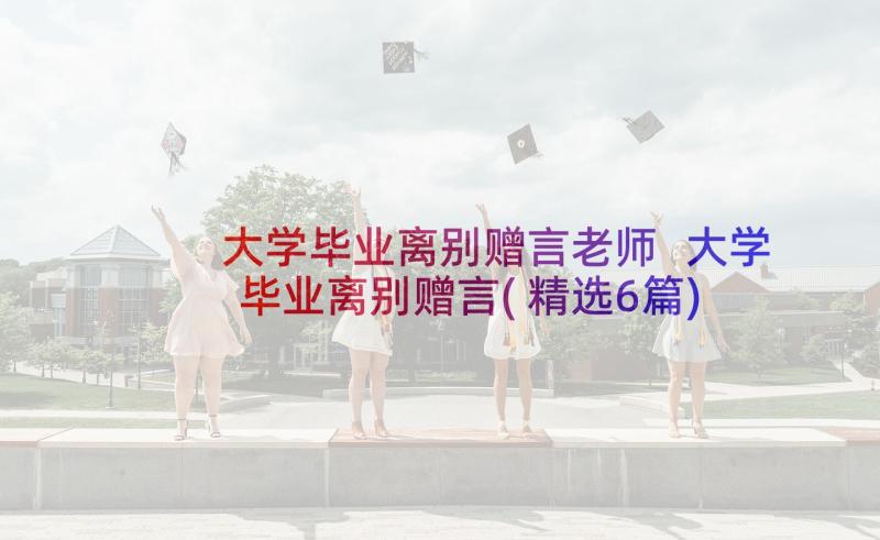 大学毕业离别赠言老师 大学毕业离别赠言(精选6篇)