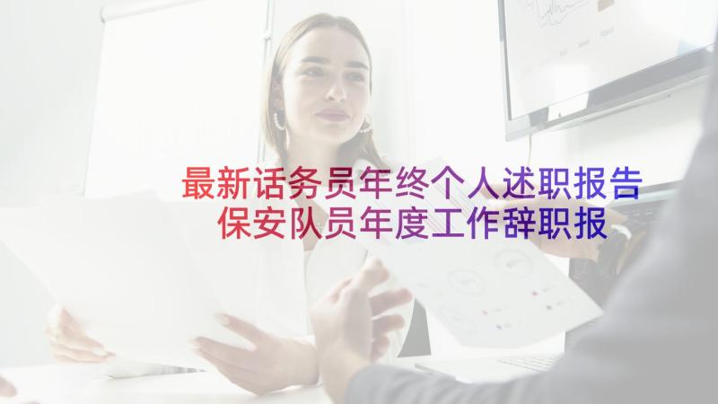 最新话务员年终个人述职报告 保安队员年度工作辞职报告(精选8篇)