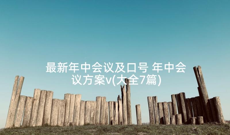 最新年中会议及口号 年中会议方案v(大全7篇)