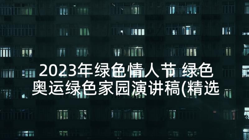 2023年绿色情人节 绿色奥运绿色家园演讲稿(精选7篇)