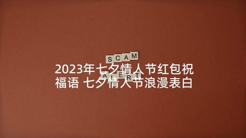 2023年七夕情人节红包祝福语 七夕情人节浪漫表白祝福语(精选7篇)