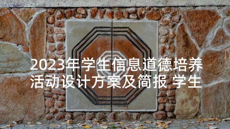 2023年学生信息道德培养活动设计方案及简报 学生道德信息培养简报(大全8篇)