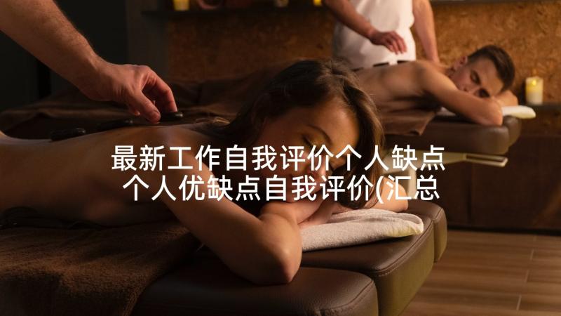 最新工作自我评价个人缺点 个人优缺点自我评价(汇总10篇)