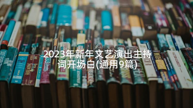 2023年新年文艺演出主持词开场白(通用9篇)