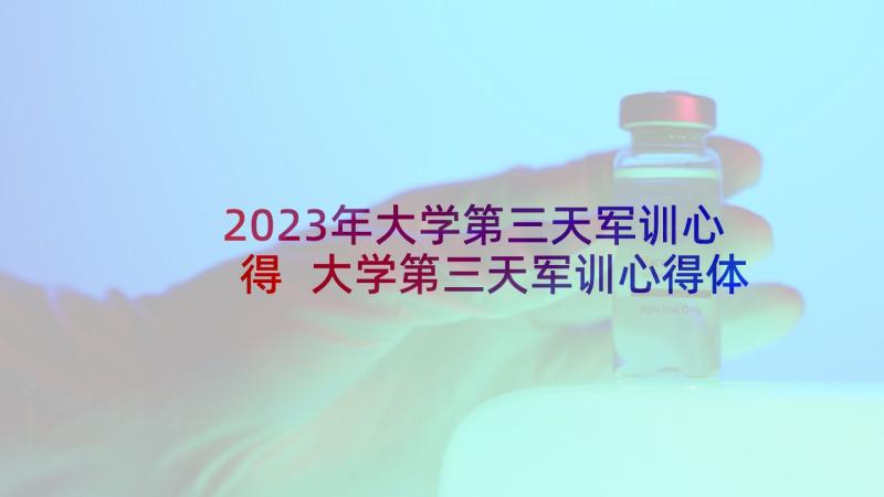 2023年大学第三天军训心得 大学第三天军训心得体会(大全5篇)