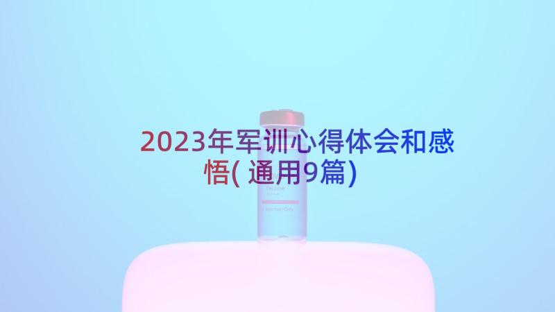 2023年军训心得体会和感悟(通用9篇)