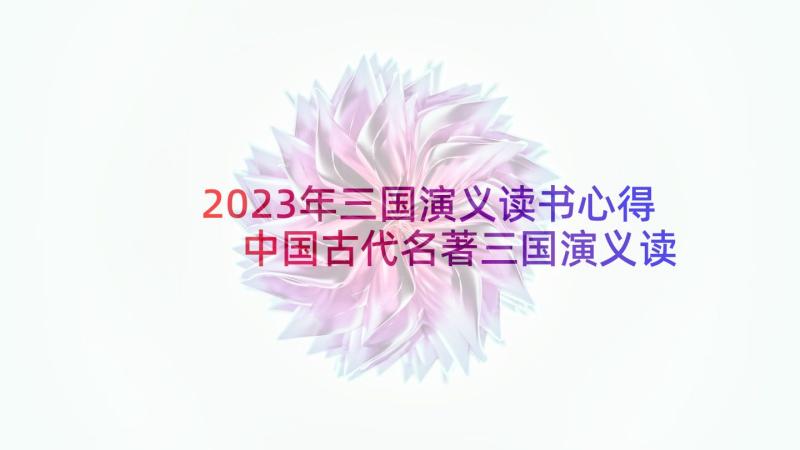 2023年三国演义读书心得 中国古代名著三国演义读书笔记(汇总5篇)