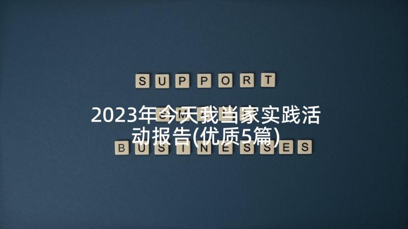 2023年今天我当家实践活动报告(优质5篇)