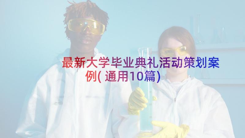 最新大学毕业典礼活动策划案例(通用10篇)