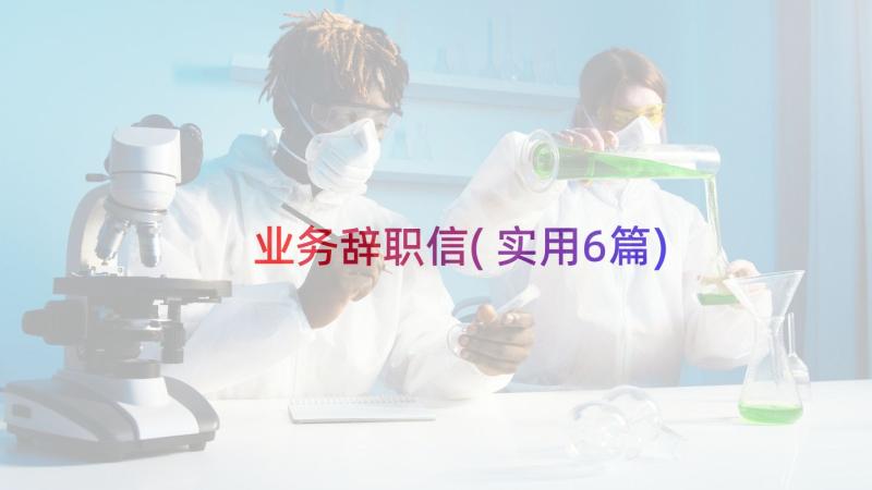 业务辞职信(实用6篇)