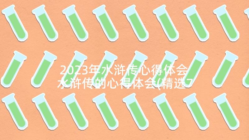 2023年水浒传心得体会 水浒传的心得体会(精选7篇)