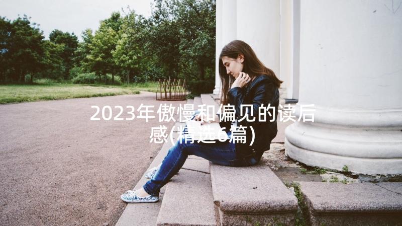 2023年傲慢和偏见的读后感(精选6篇)