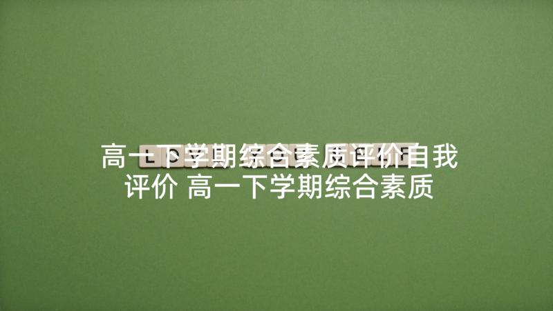 高一下学期综合素质评价自我评价 高一下学期综合素质自我评价(精选5篇)