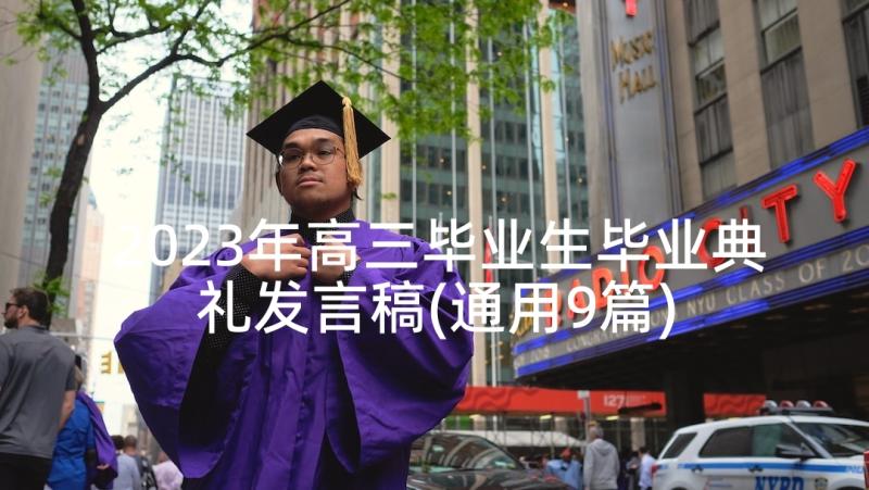 2023年高三毕业生毕业典礼发言稿(通用9篇)