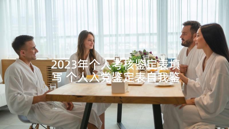 2023年个人考核鉴定表填写 个人入党鉴定表自我鉴定考核(精选6篇)