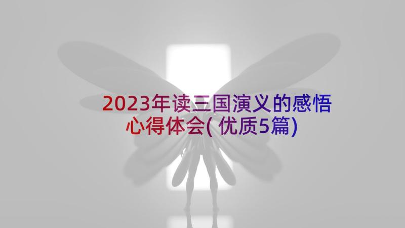 2023年读三国演义的感悟心得体会(优质5篇)