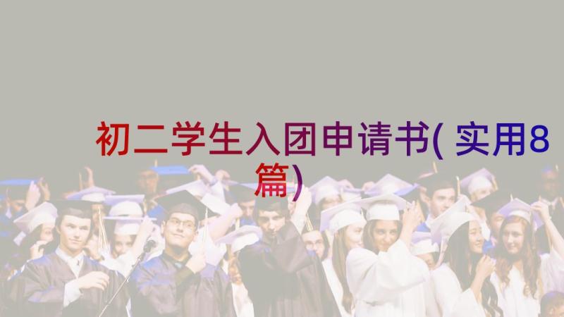 初二学生入团申请书(实用8篇)