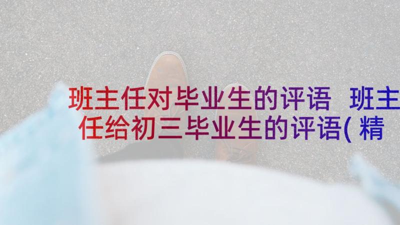 班主任对毕业生的评语 班主任给初三毕业生的评语(精选5篇)