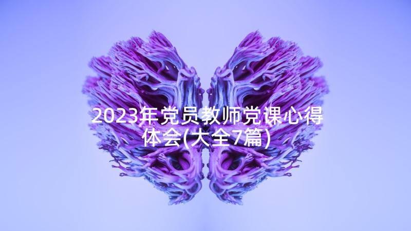 2023年党员教师党课心得体会(大全7篇)