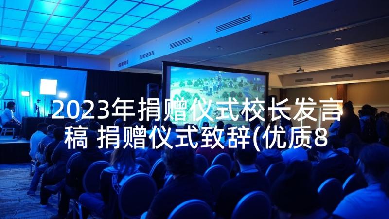 2023年捐赠仪式校长发言稿 捐赠仪式致辞(优质8篇)