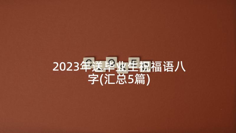 2023年送毕业生祝福语八字(汇总5篇)