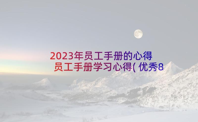 2023年员工手册的心得 员工手册学习心得(优秀8篇)