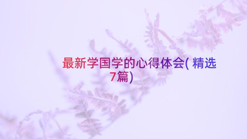 最新学国学的心得体会(精选7篇)