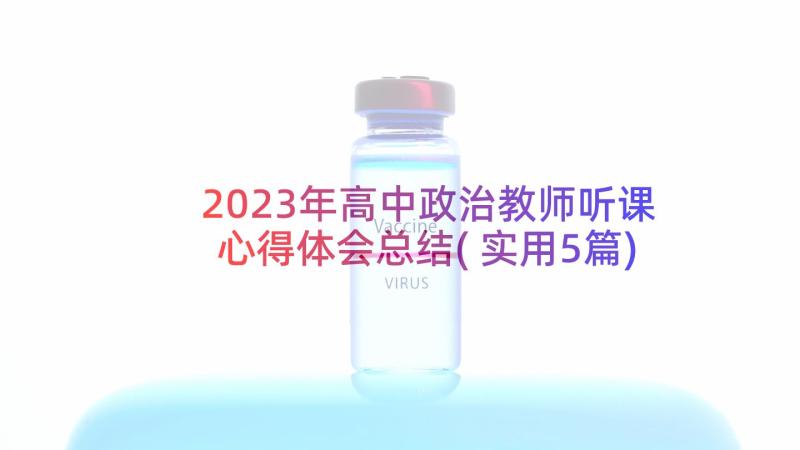 2023年高中政治教师听课心得体会总结(实用5篇)