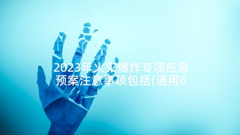 2023年火灾爆炸专项应急预案注意事项包括(通用6篇)