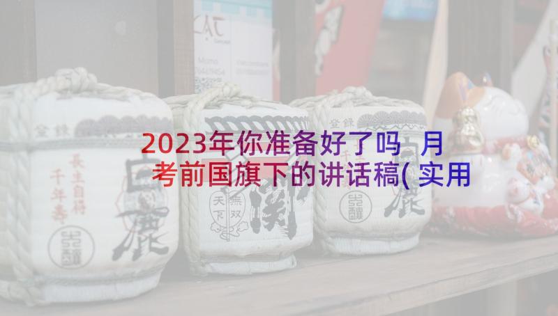 2023年你准备好了吗 月考前国旗下的讲话稿(实用6篇)