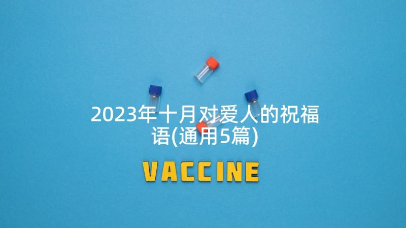 2023年十月对爱人的祝福语(通用5篇)