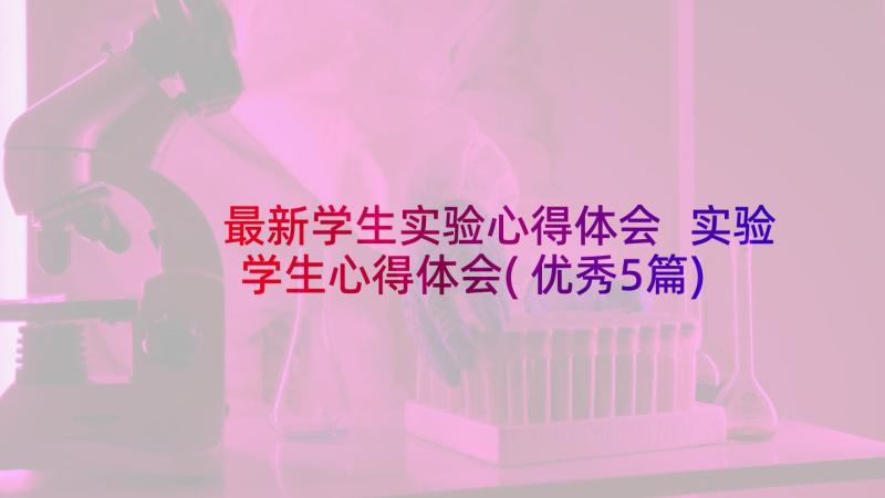 最新学生实验心得体会 实验学生心得体会(优秀5篇)