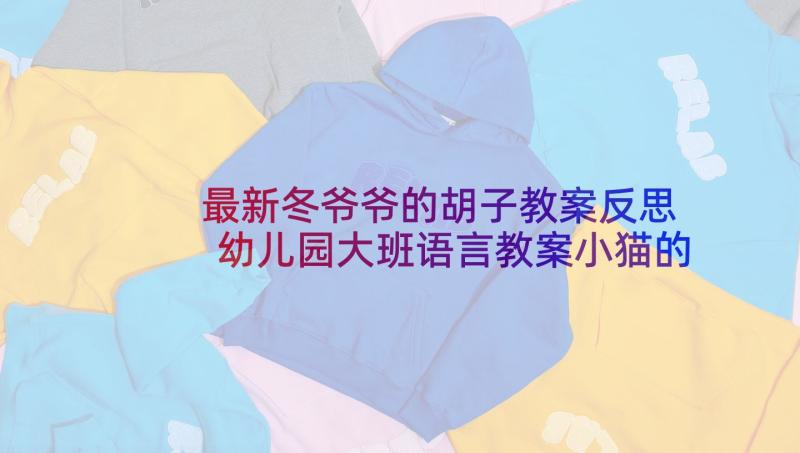 最新冬爷爷的胡子教案反思 幼儿园大班语言教案小猫的故事含反思(实用5篇)