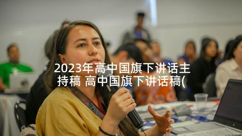 2023年高中国旗下讲话主持稿 高中国旗下讲话稿(优质7篇)