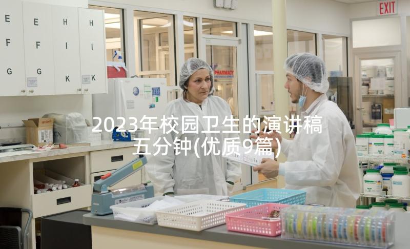 2023年校园卫生的演讲稿五分钟(优质9篇)