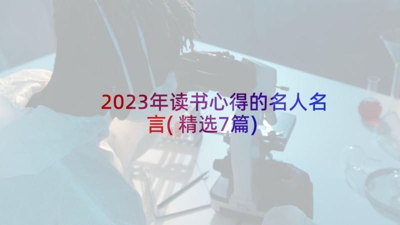 2023年读书心得的名人名言(精选7篇)